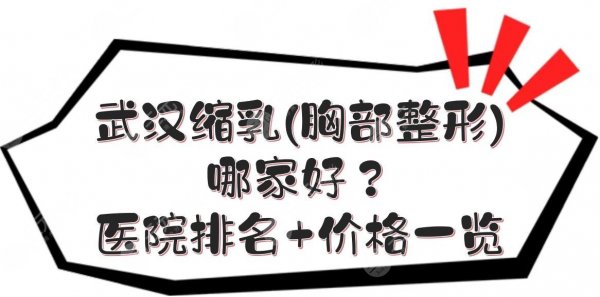 武汉缩乳(胸部整形)哪家好？医院排名+价格一览！[私立榜]