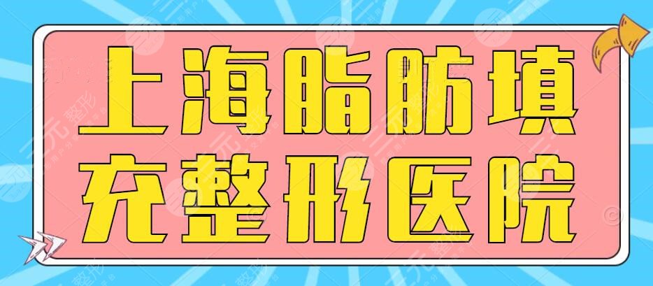 上海脂肪填充整形医院哪个好？尽是公立三甲机构，闭眼选！