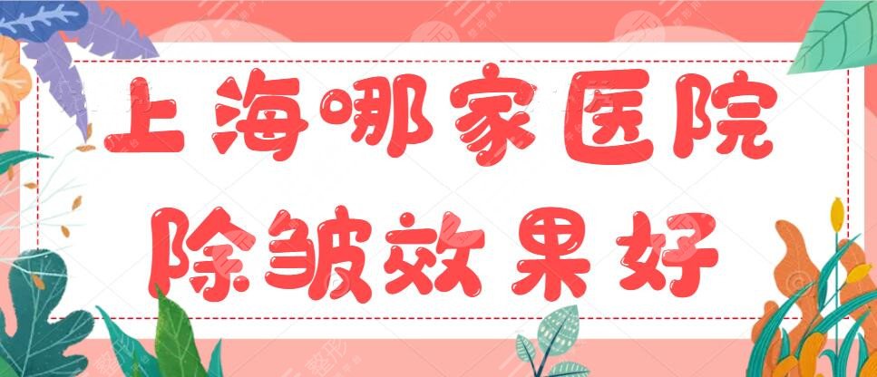 十佳~上海哪家医院除皱效果好？当地市民认真选出的机构