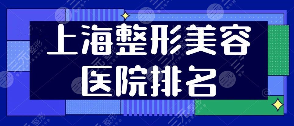 上海好的整形美容医院排名，榜上的机构都各有所长~