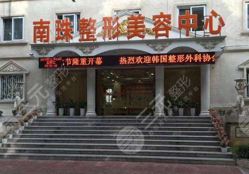 广州市南珠医疗美容门诊