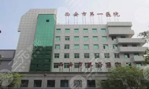 西安市第一医院