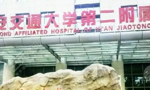 西安交大附属二院