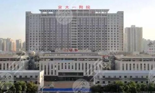西安交通大学医学院第一附属医院