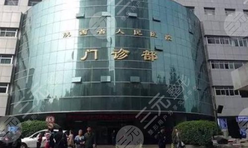 陕西省人民医院