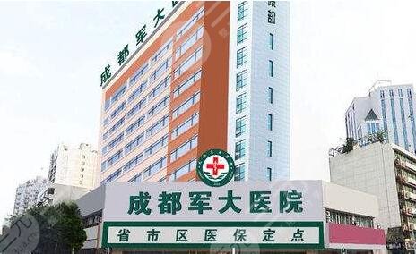 成都军大医学研究所附属医院