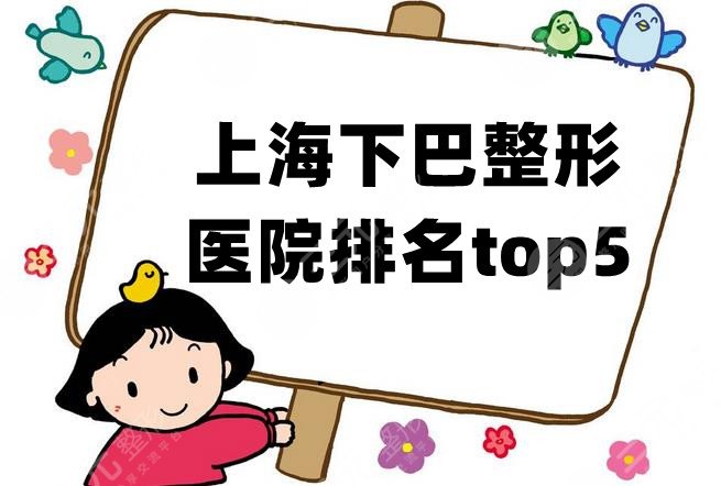 上海下巴整形医院排名top5