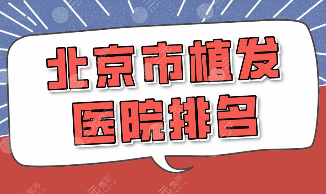 北京市植发医院排名|协和医院&301医院哪个好?附植发价格表