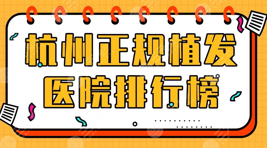 杭州正规植发医院排行榜|大麦微针、首瑞植发、新生植发等上榜!