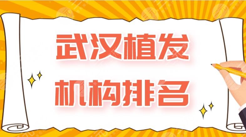 武汉植发机构排名|新生植发、碧莲盛植发、优容玛亚植发等上榜!