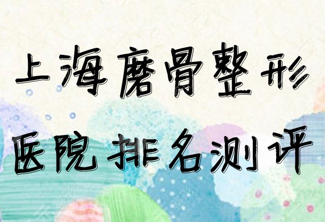 上海磨骨整形医院排名前5