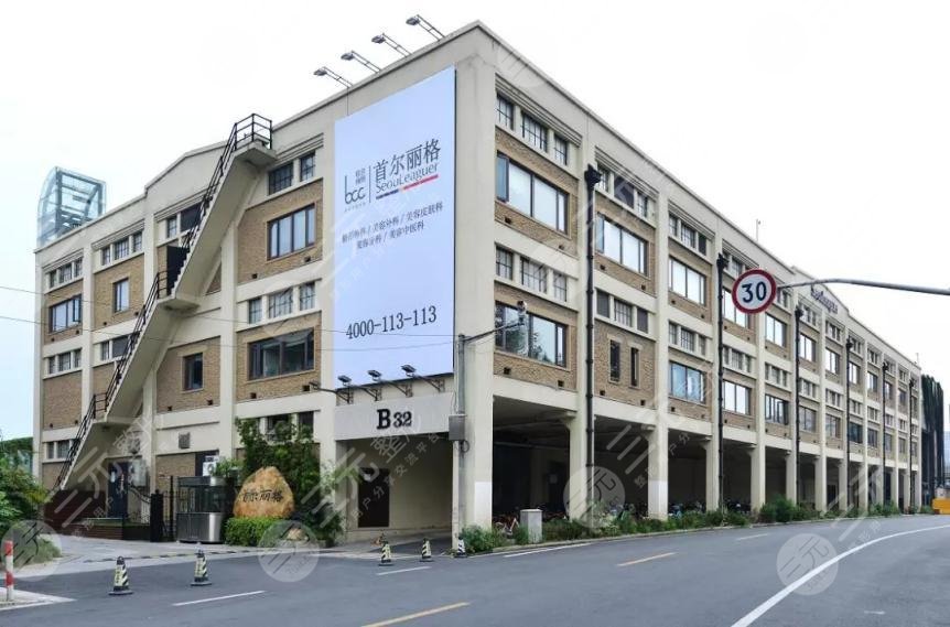 上海首尔丽格医疗美容医院