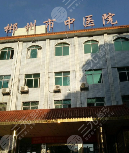 郴州整形医院的排名