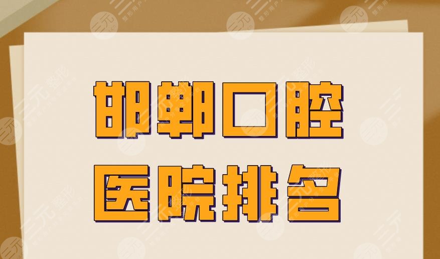 邯郸口腔医院排名|正植口腔、贝洁口腔、市**口腔医院等上榜！