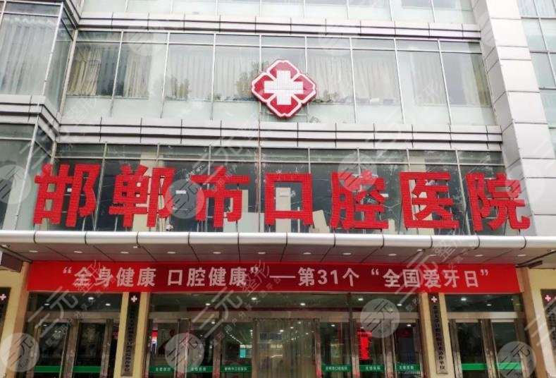 邯郸口腔医院排名