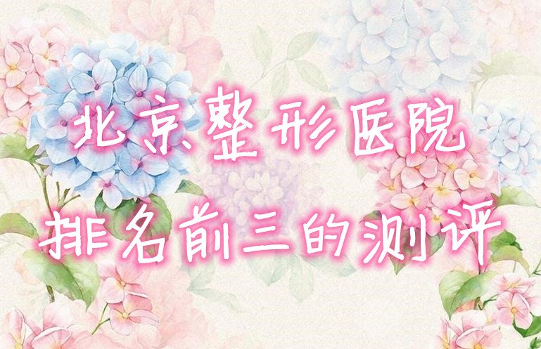 北京整形医院排名前三的测评