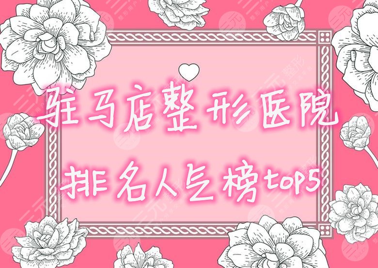驻马店整形医院排名人气榜top5