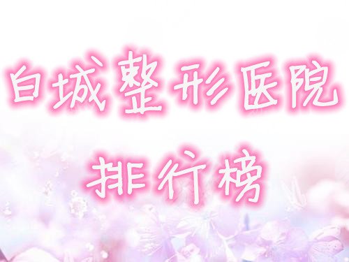 白城整形医院排行榜