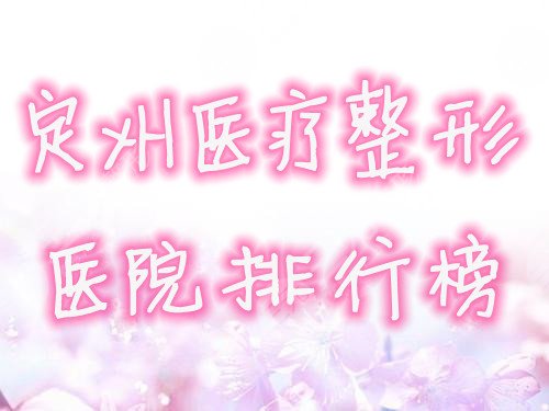 定州医疗整形医院排行榜