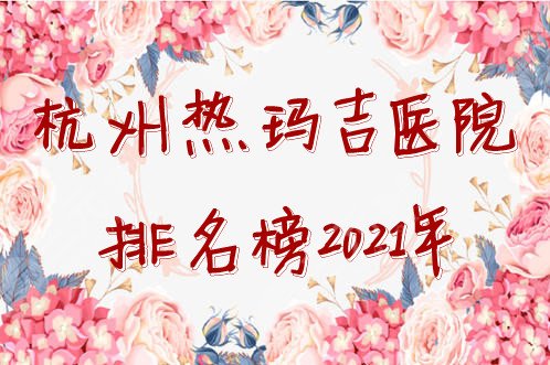 杭州热玛吉医院排名榜2024年