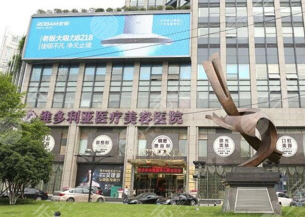 杭州维多利亚医疗美容医院