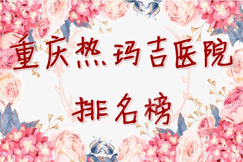重庆热玛吉医院排名榜