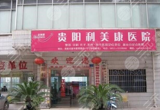 贵阳利美康医院