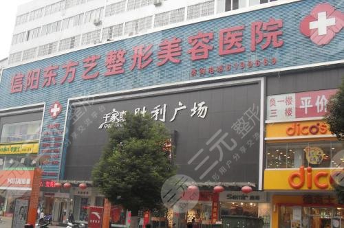 信阳东方艺整形美容医院