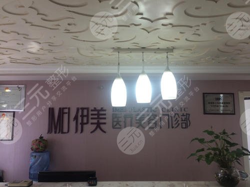 衢州伊美医疗美容门诊部