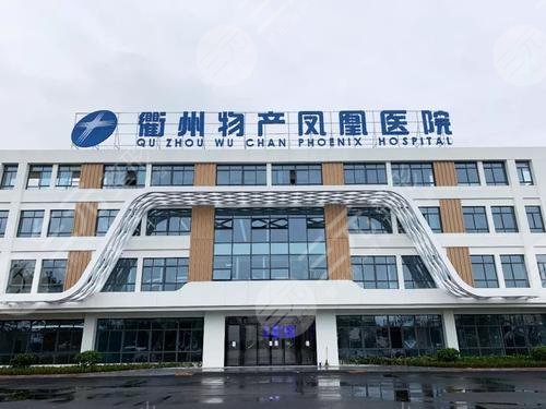 衢州物产凤凰医院医疗美容中心衢
