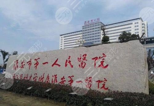 淮安市第一人民医院美容整形科