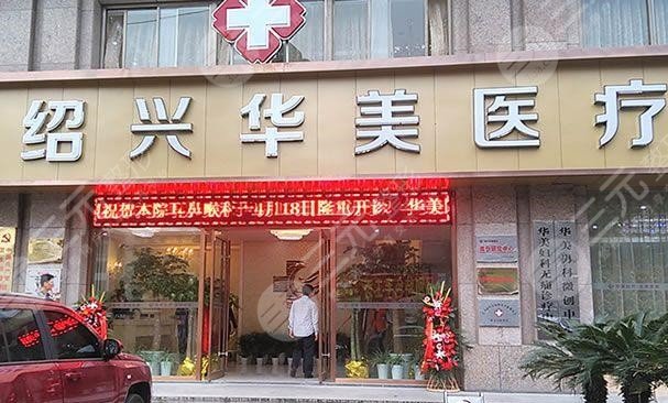 绍兴华美医疗美容门诊部