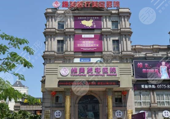绍兴维美医疗美容医院