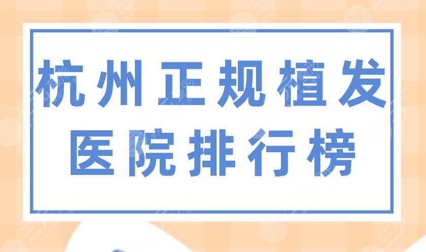 杭州正规植发医院排行榜|新生、碧莲盛、美莱整形、首瑞等上榜!
