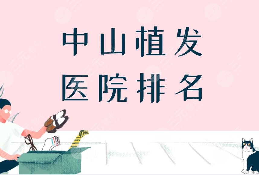中山植发医院排名|爱汇星医疗美容怎么样?附植发价格表