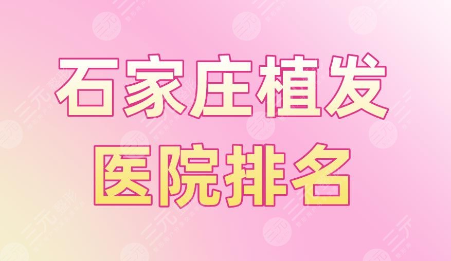 石家庄植发医院排名|碧莲盛植发、丛生植发、大麦微针植发上榜!