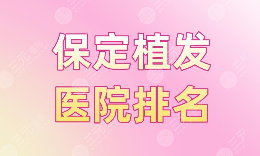 保定植发医院排名盘点!熙朵植发、华美整形哪里植发技术好?