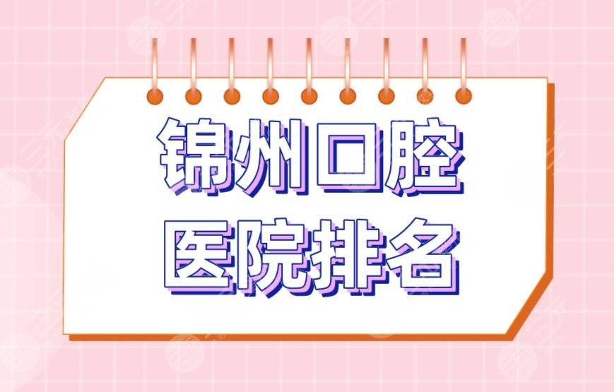 锦州口腔医院排名|美康口腔、市**口腔医院、阳光口腔等实力上榜！
