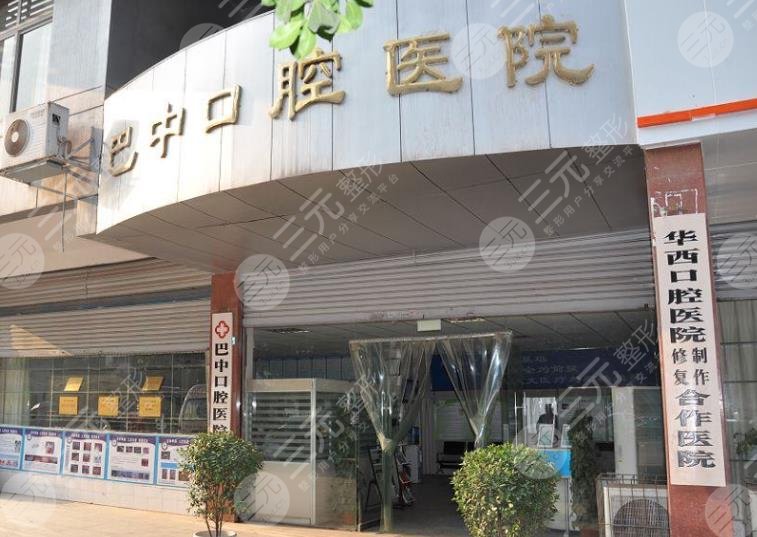 巴中口腔医院排名