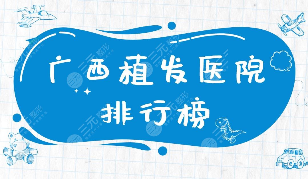 广西植发医院排行榜|碧莲盛植发、大麦微针植发、东方整形上榜!