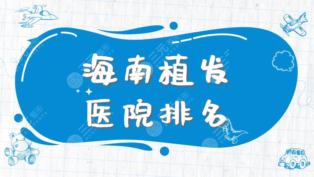 海南植发医院排名|碧莲盛植发、华美整形、维多利亚美容等上榜!