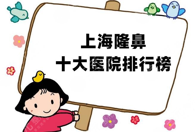 上海隆鼻十大医院排行榜