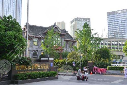 四川大学华西口腔医院.