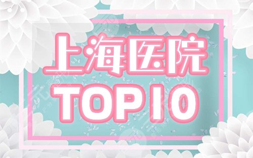 上海前10医院排名榜