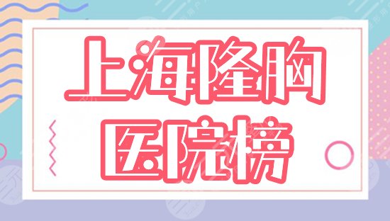 　　上海做隆胸排名前三整形医院