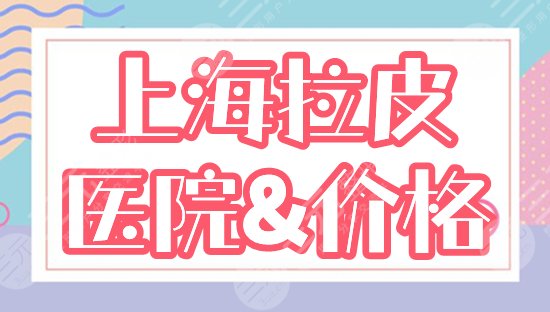 　　上海哪家医院做拉皮