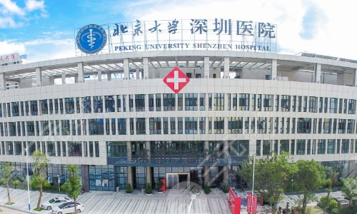 北京大学深圳医院整形外科