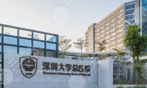 深圳大学总医院整形外科