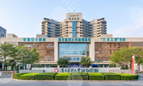 南方医科大学深圳医院整形外科