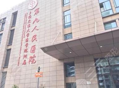 上海第九人民医院